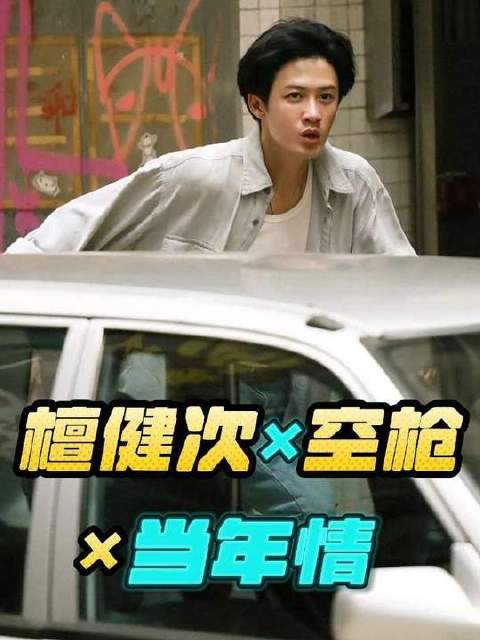 《当年情》×檀健次×空枪——亓sir一出场，港风直接拉满！