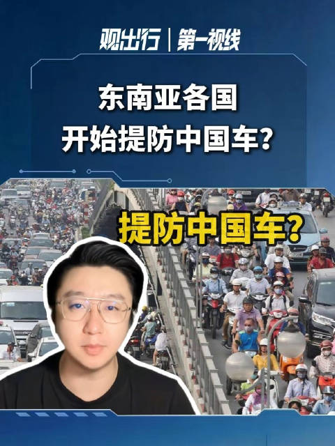 东南亚防中国车，剧本第二幕如期上演
