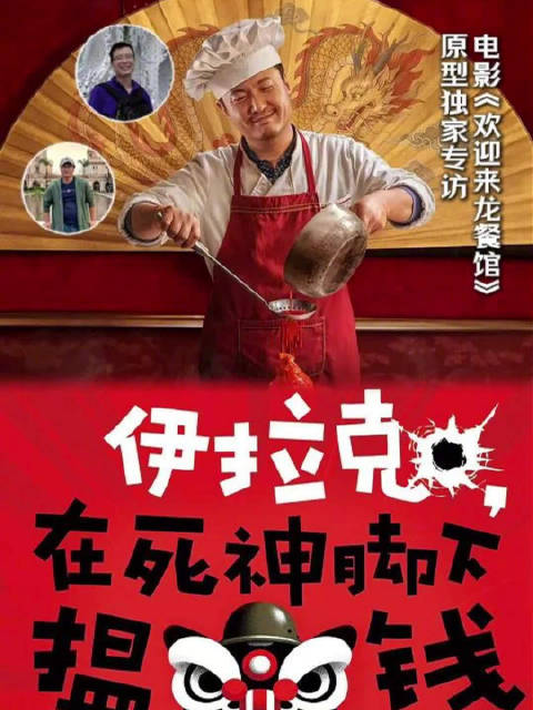 电影《欢迎来龙餐馆》原型独家专访：见证战争的残酷，但从未想过离开