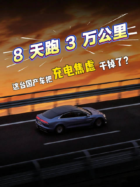 仰望U7 8天3万公里，闪充破解充电焦虑