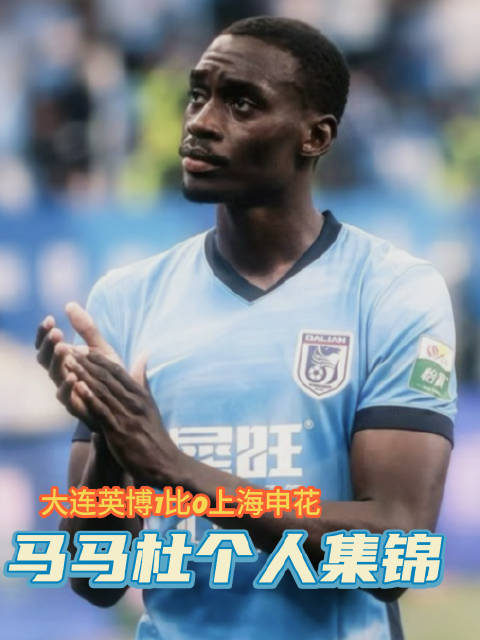 马马杜对阵上海申花个人集锦