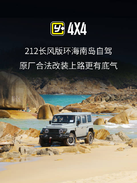 212长风版环海南岛自驾，原厂合法改装上路更有底气