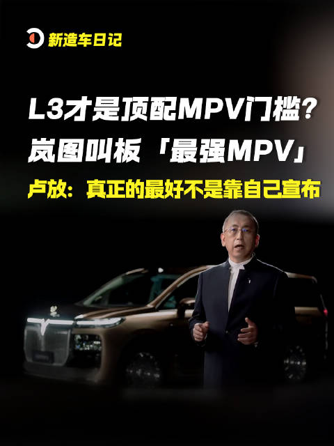 2026年9月3日重磅消息：L3才是顶配MPV门槛？
