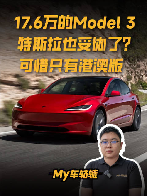 17.6万的Model 3，到底值不值得买？