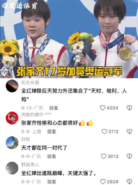 全红婵三冠封神，张家齐被遗忘