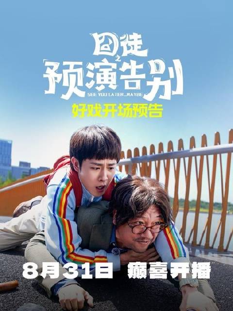 “囧徒”预演告别今日启幕！人在“囧徒”放飞自我，人生乘风破浪不设限