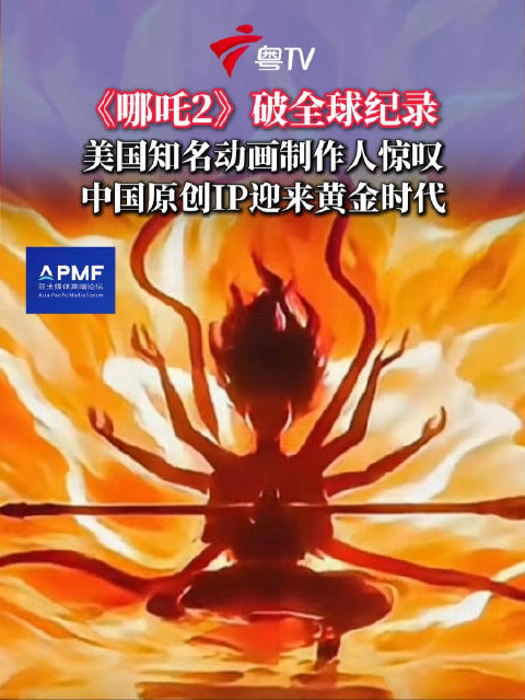 《哪吒2》破全球纪录，美国知名动画制作人惊叹：中国原创IP迎来黄金时代！