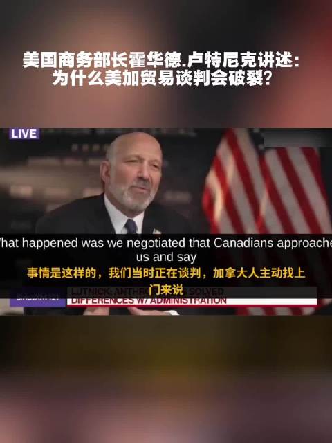美国商务部长霍华德.卢特尼克讲述：为什么美加贸易谈判会破裂？