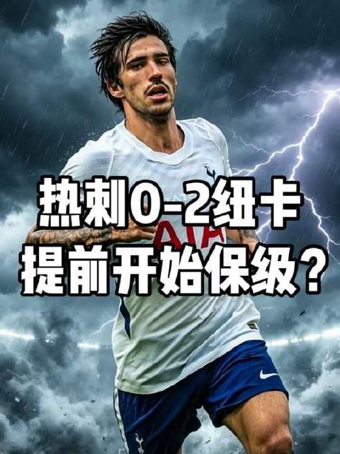 热刺豪掷4亿却难掩颓势，纽卡斯尔联强势出击2-0完胜，保级警报竟提前拉响？