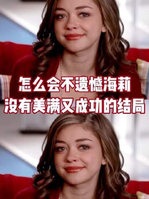 怎么会不遗憾海莉没有美满而又成功的结局呢