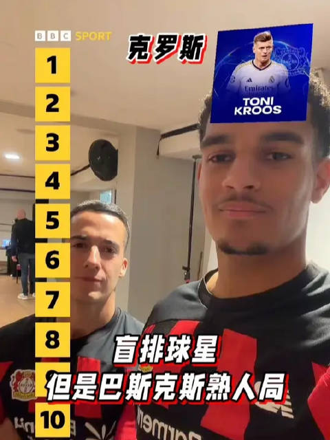 觉得压力大的可以看看玩Blind Ranking时的巴斯克斯 人脉太广的弊端出现了