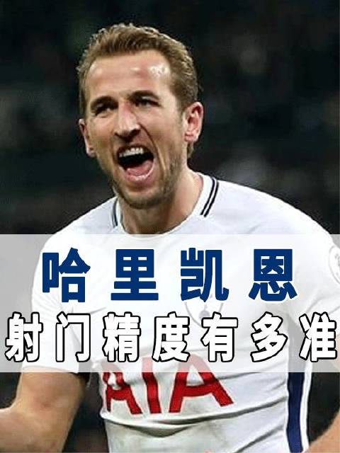 身为三狮军团锋线尖刀，哈里凯恩的射门准度堪称教科书级别