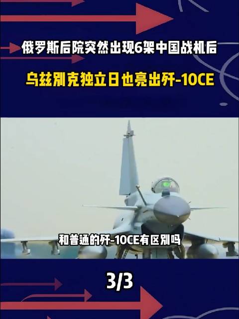 俄罗斯后院突然出现6架中国战机后，乌兹别克独立日也亮出歼-10CE