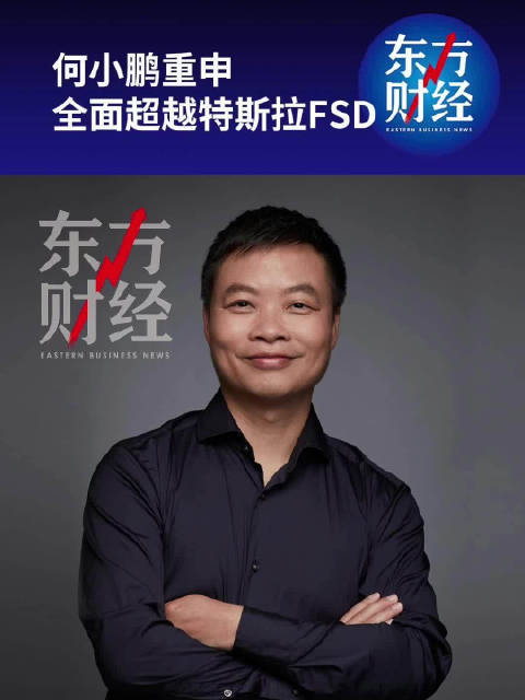 何小鹏重申全面超越特斯拉FSD