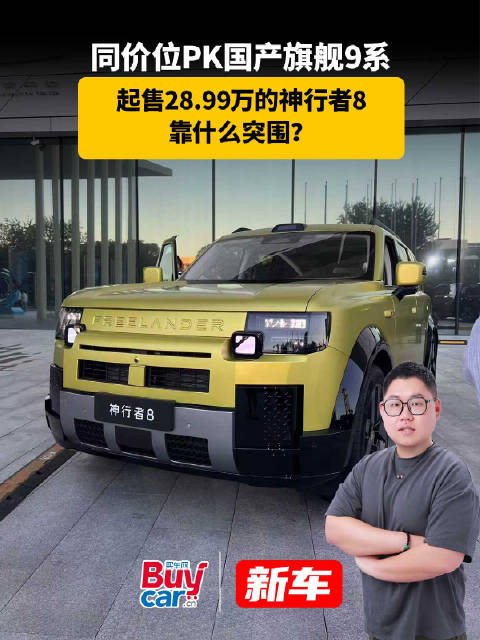 同价位PK国产旗舰9系，起售28.99万的神行者8，靠什么突围？