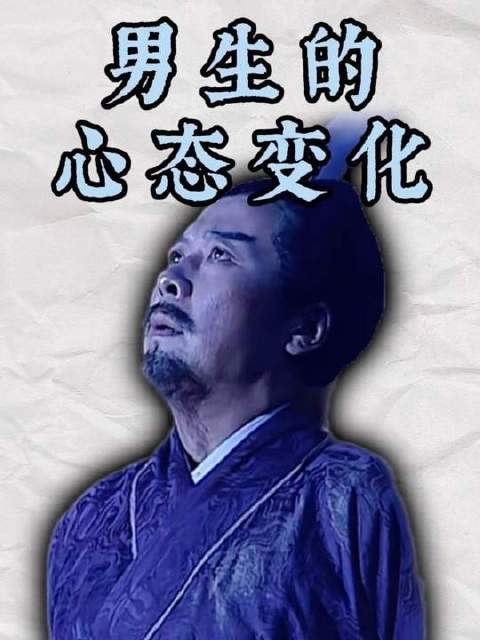 男性心理历程的演变轨迹