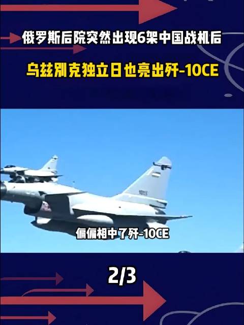 俄罗斯后院突然出现6架中国战机后，乌兹别克独立日也亮出歼-10CE