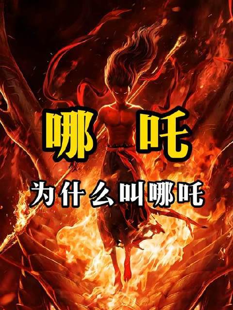 哪吒之名缘何带“哪”字？