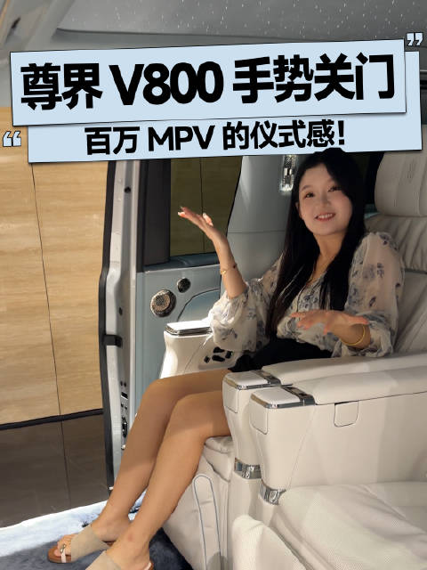 教你如何使用尊界 V800 手势关门，这才是百万 MPV 的仪式感！