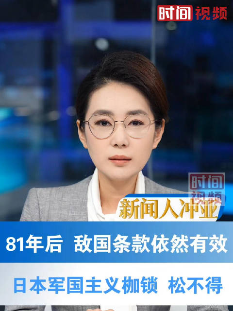 81年后敌国条款依然有效：日本军国主义枷锁，松不得！