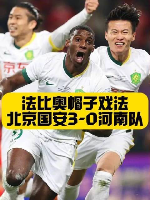 法比奥帽子戏法，王国明两扑救无效，国安3-0河南夺足协杯冠军
