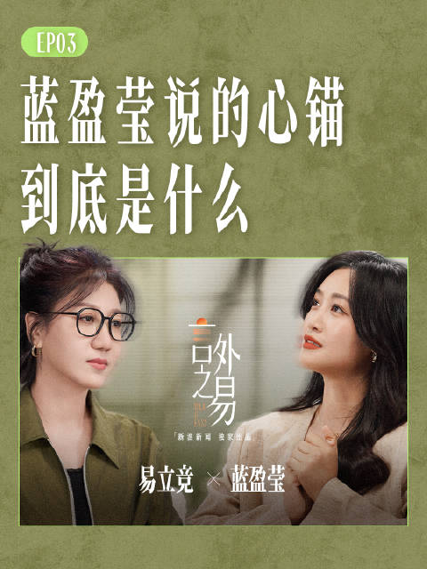 蓝盈莹说的心锚到底是什么
