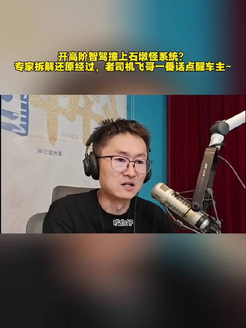 开高阶智驾撞上石墩怪系统？ 专家拆解还原经过，老司机飞哥一番话点醒车主
