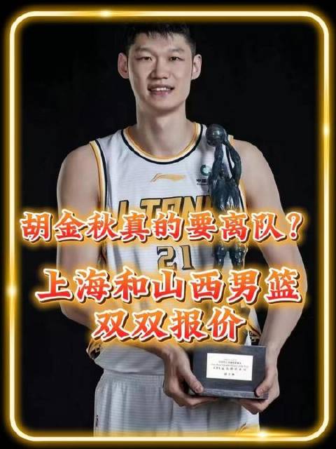胡金秋或将启程新征途？上海久事男篮与山西汾酒男篮同步抛出邀约！