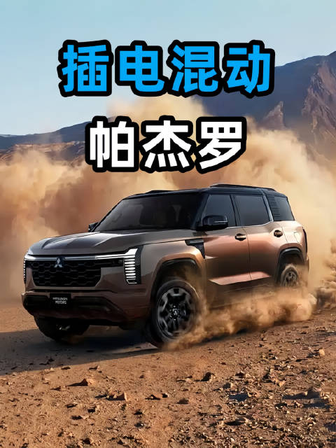 新款三菱帕杰罗，如果引进国内有能上绿牌的插混版，这你敢信？