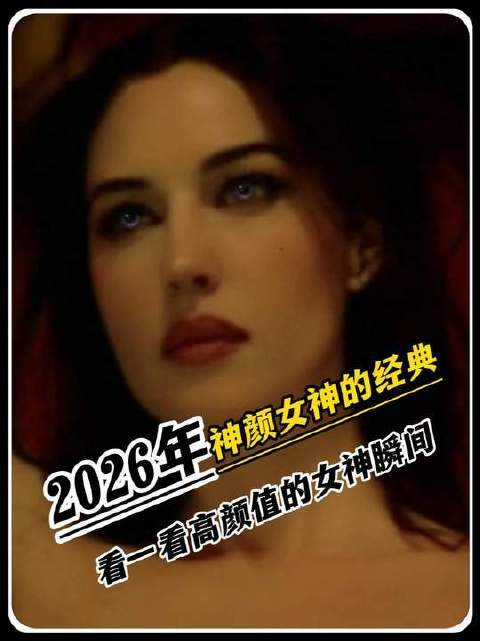 踏入莫妮卡·贝鲁奇的银幕宇宙，感受传奇光影的呼吸与脉动
