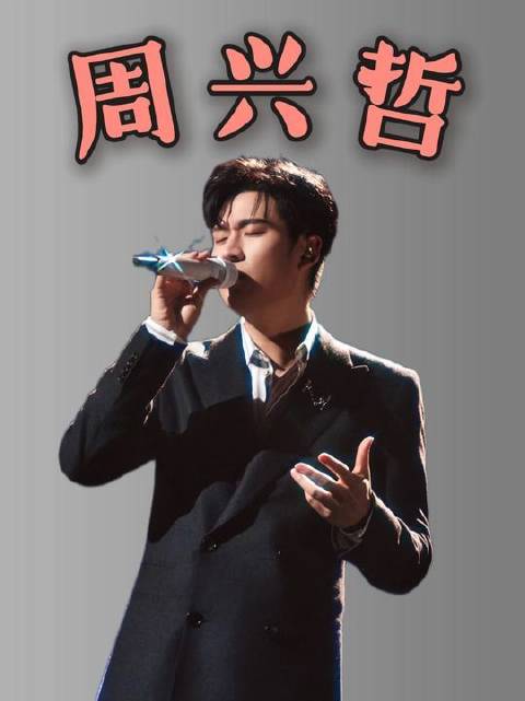 周兴哲，被大众冠以“emo情歌王子”之名，亲手撕碎“歌红人不红”的宿命标签