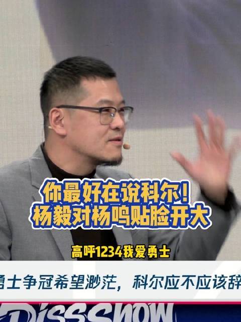 你最该提的是科尔！杨毅当面火力全开怼杨鸣
