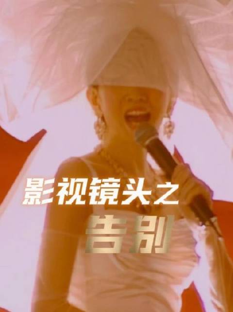 “告别是贯穿生命的必修课”