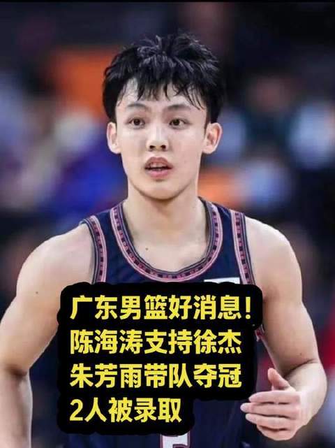 广东男篮捷报频传！陈海涛力挺徐杰，朱芳雨率队登顶，两位功臣正式入列