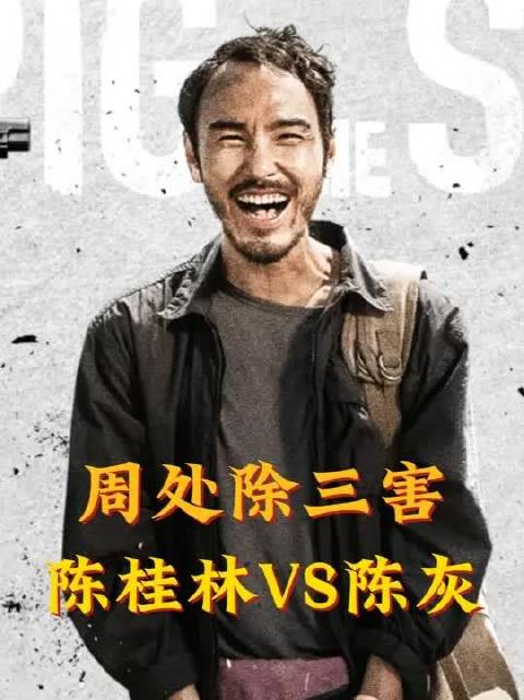 西装暴徒阮经天！陈桂林vs陈灰，逐招拆解周处除三害打戏