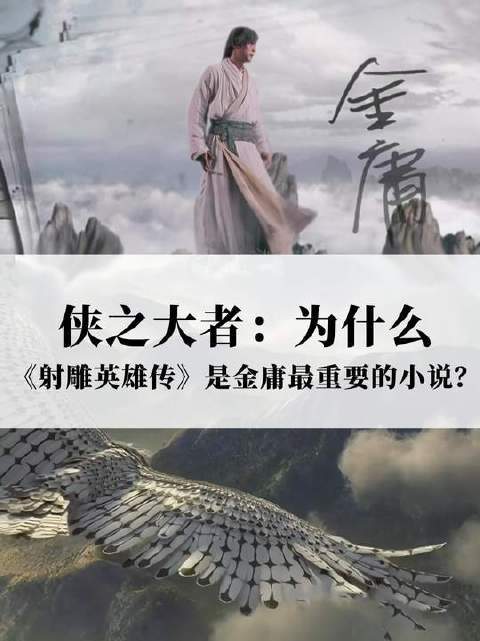 侠之大者：《射雕英雄传》何以成为金庸笔下最核心的篇章？