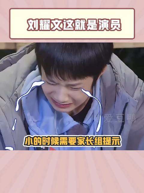 刘耀文自曝假哭流程，嗯～啊～然后开始
