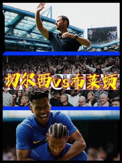 连入两城！切尔西对阵布莱顿，拉维亚与内托双双建功！