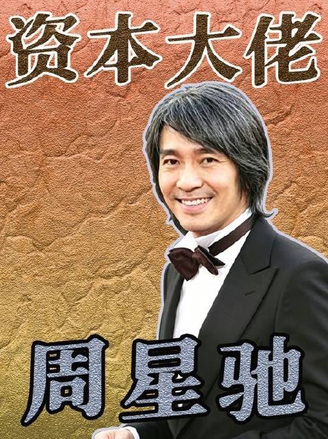 深度解码，周星驰背后的资本版图与江湖路径