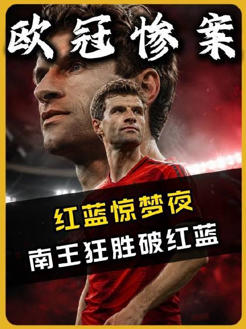 欧冠史诗级对决，拜仁狂轰八球铸就“8-2”不朽神话！穆勒 足坛拾遗