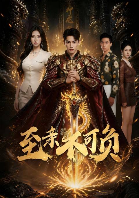 短剧·至亲不可负-第七十三集-三年前，李云飞为了救女儿李朵朵被大货车撞成植物人，三年后，李朵朵为了凑三万块钱给父亲买新药