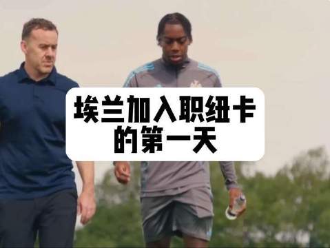 埃兰加正式加盟纽卡斯尔，队史第二高价球员