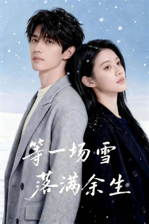 短剧·等一场雪落满余生-第39集-出身困顿的陈晟耗费一年心血的科研成果，被青梅竹马萧沁擅自转给白逸飞，多年情谊就此破裂。