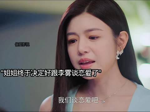 姐姐终于决定好跟李雾谈恋爱了，李雾开心得像个小孩"狙击蝴蝶 "