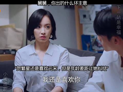 舅舅，你出的什么坏主意"下一站是幸福 "