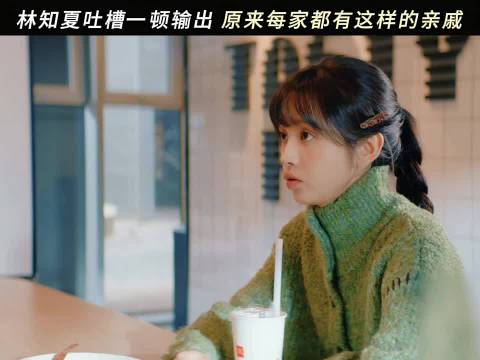 林知夏一顿输出，不请自来的亲戚果然没好事