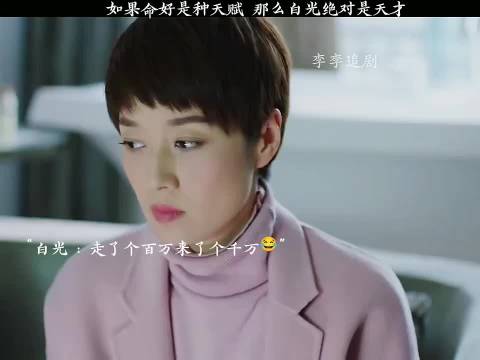 如果命好是种天赋 那么白光绝对是天才！