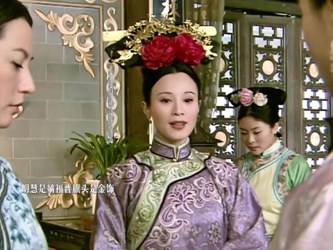 细节是嫡福晋的旗头都是金饰，侧福晋的旗头都是银饰 步步惊心