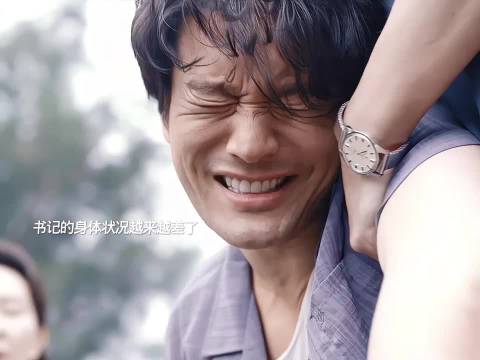 书记的病越来越严重了，千万最后别be