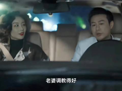 高启强：妻管严很幸福的！